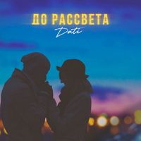 Dati - До рассвета