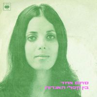 Shula Chen - סתם אחד/בין קפלי האגדות