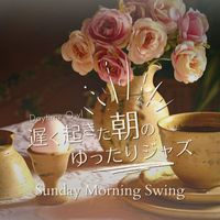 Daytime Owl - 遅く起きた朝のゆったりジャズ - Sunday Morning Swing