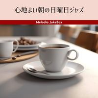 Melodia JukeBox - 心地よい朝の日曜日ジャズ