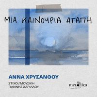 Anna Chrysanthou - Mia Kainouria Agapi