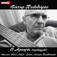 Victor Polydorou - O Archigos (Unplugged)