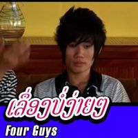 Four Guys - ເລຶ່ອງບໍ່ງ່າຍ