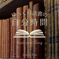 Jazzical Blue - ゆっくり読書の自分時間 - Book and Song