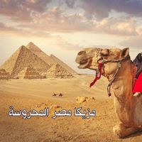 مصطفى النفياوي - مزيكا مصر المحروسة
