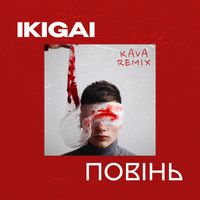 Ikigai - Повінь (Kava Remix)