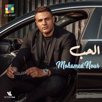 Mohamed Nour - الحب