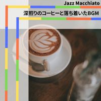 Jazz Macchiato - 深煎りのコーヒーと落ち着いたBGM