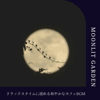 Moonlit Garden - リラックスタイムに流れる和やかなカフェBGM