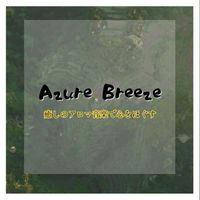 Azure Breeze - 癒しのアロマ音楽で心をほぐす