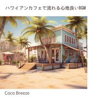 Coco Breeze - ハワイアンカフェで流れる心地良いBGM