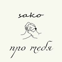 Sako - про тебя