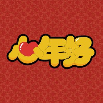 Howard - 心年好