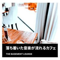The Basement Lounge - 落ち着いた音楽が流れるカフェ