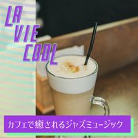 La Vie Cool - カフェで癒されるジャズミュージック