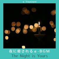 α Treatment - 夜に癒されるα-BGM - The Night is Yours