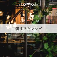 Sleep Laboratory - 朝リラクシング