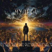 VILL - Чудеса