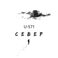 U-571 - Север