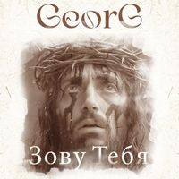 GeorG - Зову Тебя
