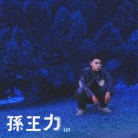 LEE 孫王力 - 難過嗎