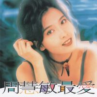 周慧敏 - 最愛