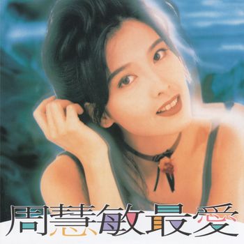 周慧敏 - 最愛