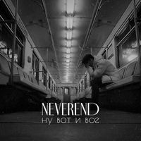 Neverend - Ну вот и все