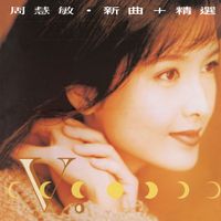 周慧敏 - 新曲+精選