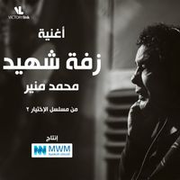 Mohamed Mounir - Zaffet El Shaheed