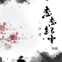 冷漠 - 恋恋红尘 (DJ版)