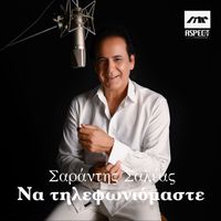 Sarantis Saleas - Na Tilefoniomaste