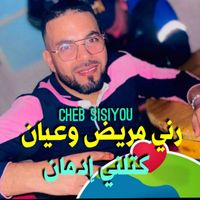 Cheb Sisiyou - راني مريض وعيان كتلني الادمان