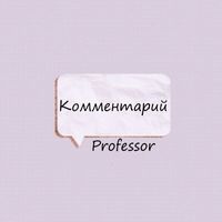 Professor - Комментарий