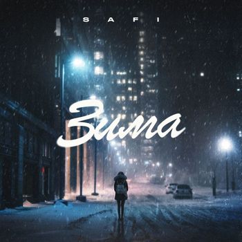SAFI - Зима