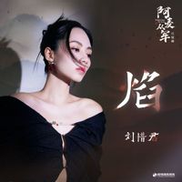 劉惜君 - 焰 (影視劇《阿麥從軍》片尾曲)