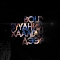 BOLD - Зүүдний Хаалган Дээр