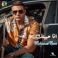 Mohamed Nour - أنا حبيتك