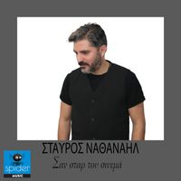 Stavros Nathanail - San star tou sinema