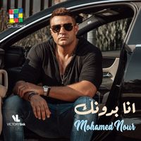 Mohamed Nour - أنا بدونك