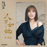 李佳薇 - 人字如她 (影視劇《阿麥從軍》插曲)