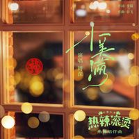 周深 - 小美滿 (電影《熱辣滾燙》熱辣陪伴曲)