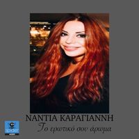 Nantia Karagianni - To erotiko sou aroma