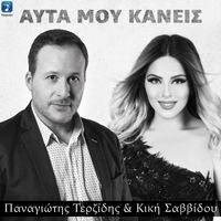 Panagiotis Terzidis and Kiki Savidou - Afta Mou Kanis