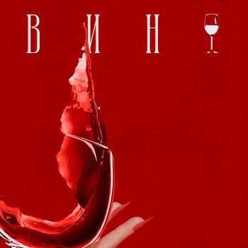 JQ - Вина