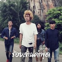 ประจำทาง - ร้อยล้านคำพูด