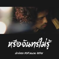 ประจำทาง - หรือจันทร์ไม่รู้ (feat. หนวด จิรภัทร)