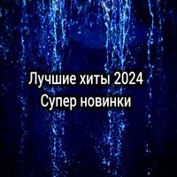 Лучшие хиты 2024 - Супер новинки