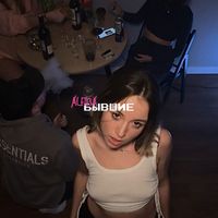 Alfina - Бывшие (Explicit)