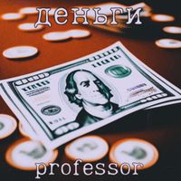 Professor - Деньги